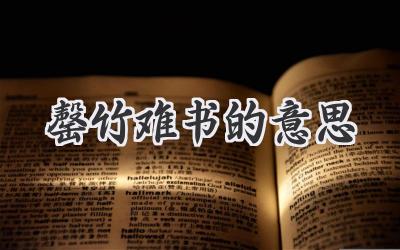 罄竹难书的意思