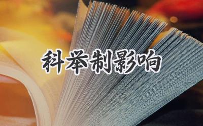 科举制影响
