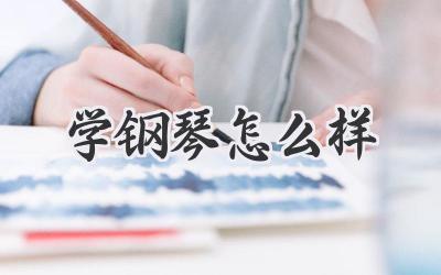 学钢琴怎么样