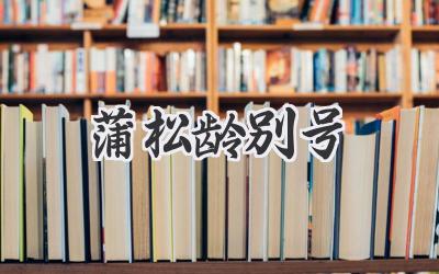 蒲松龄别号