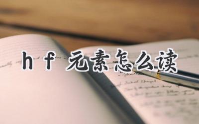 hf元素怎么读