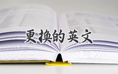 更换的英文