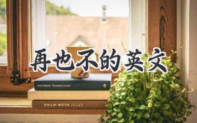 再也不的英文