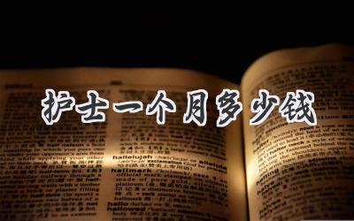 护士一个月多少钱