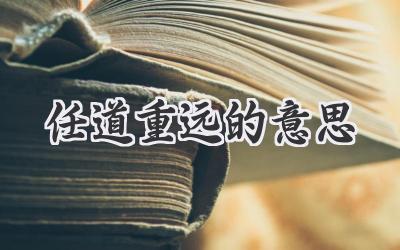 任道重远的意思
