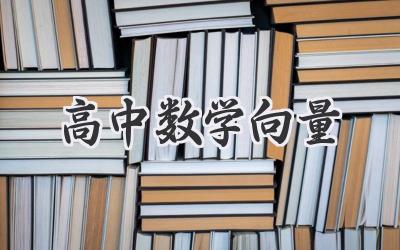 高中数学向量