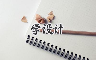 学设计