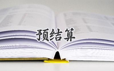 预结算