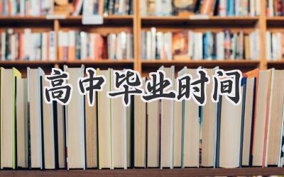 高中毕业时间