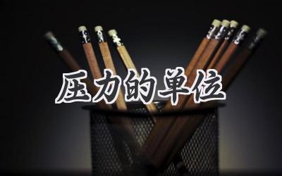 压力的单位