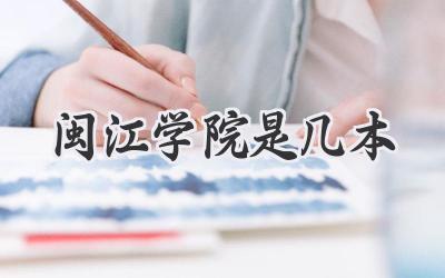 闽江学院是几本