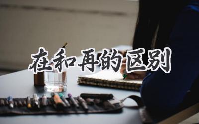 在和再的区别