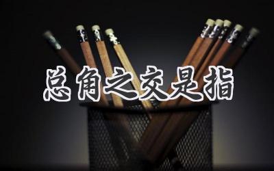总角之交是指