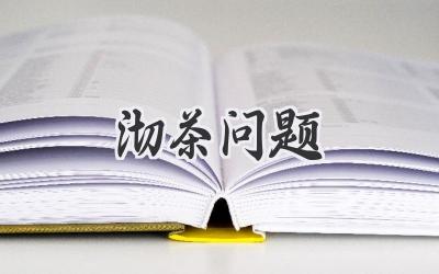 沏茶问题