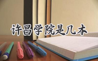 许昌学院是几本