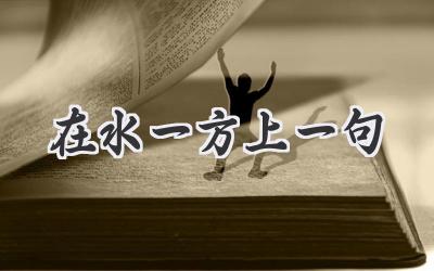 在水一方上一句