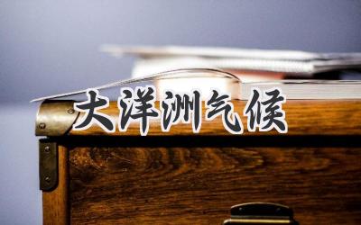 大洋洲气候
