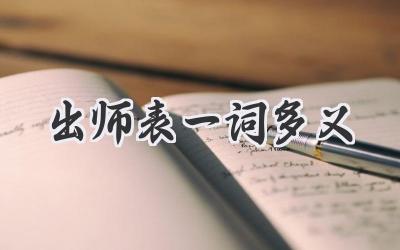 出师表一词多义