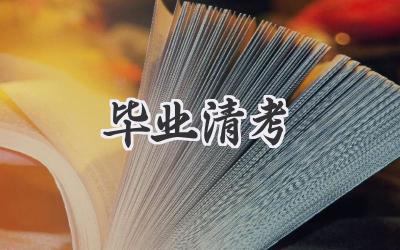 毕业清考