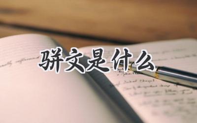 骈文是什么