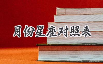 月份星座对照表