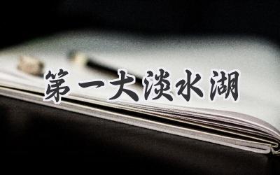 第一大淡水湖