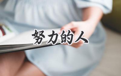 努力的人