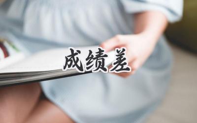 成绩差