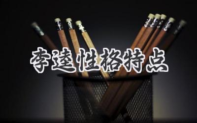 李逵性格特点