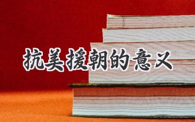 抗美援朝的意义