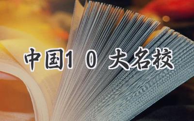中国10大名校