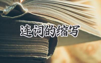 连词的缩写
