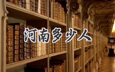 河南多少人
