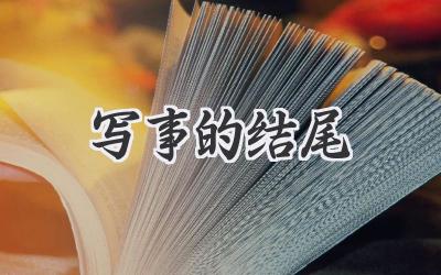 写事的结尾