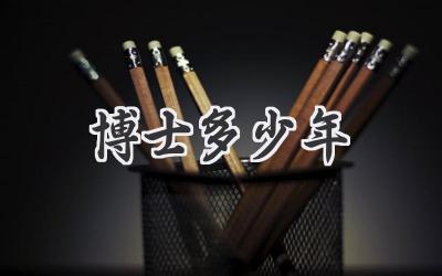 博士多少年