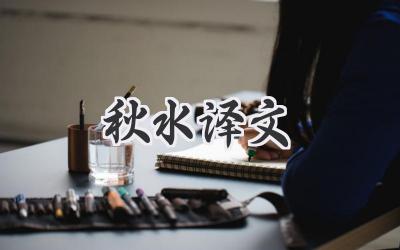 秋水译文