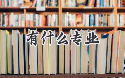 有什么专业