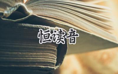 恒读音