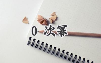0次幂