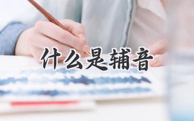 什么是辅音