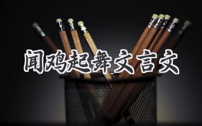 闻鸡起舞文言文