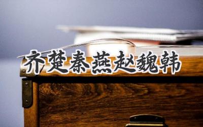 齐楚秦燕赵魏韩