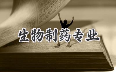 生物制药专业
