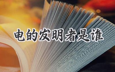 电的发明者是谁