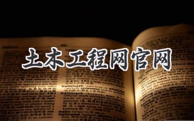 土木工程网官网