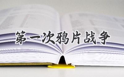 第一次鸦片战争