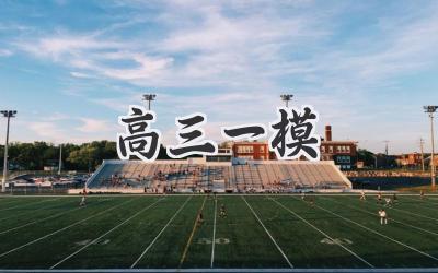高三一模
