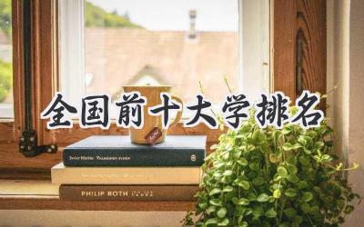 全国前十大学排名