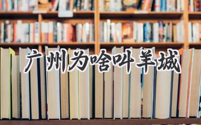 广州为啥叫羊城