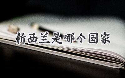 新西兰是哪个国家